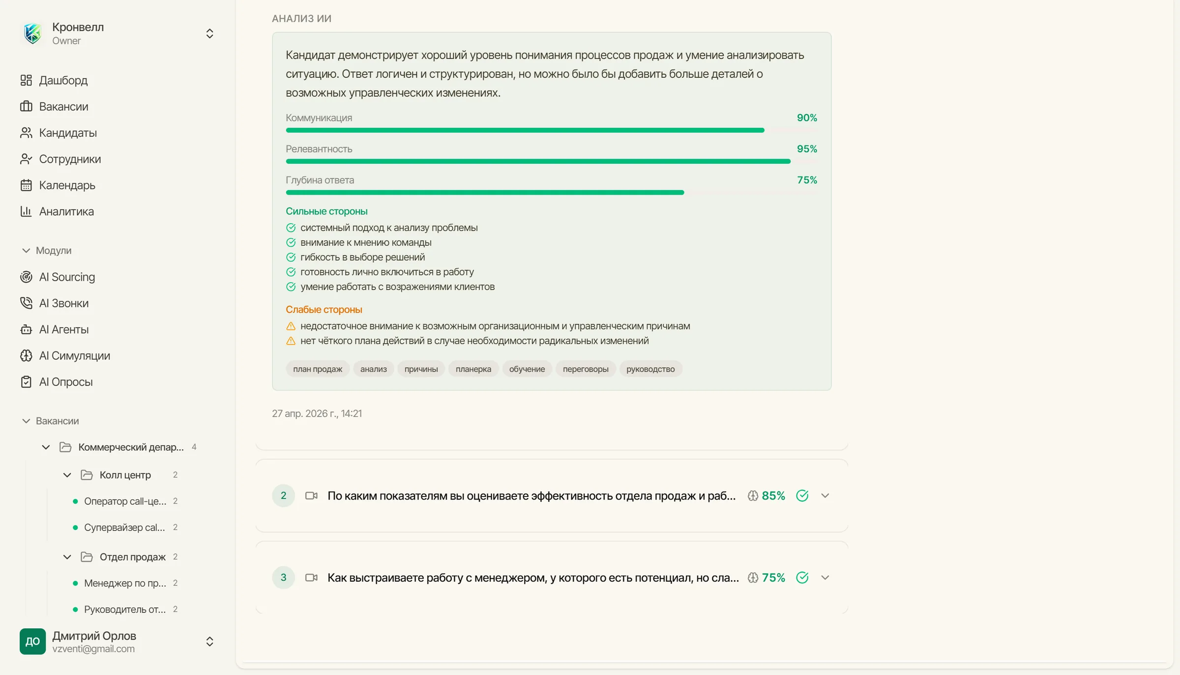 Детальный ИИ-разбор ответов кандидата: оценки по компетенциям 80–96%, разметка ключевых моментов интервью, итоговый вердикт