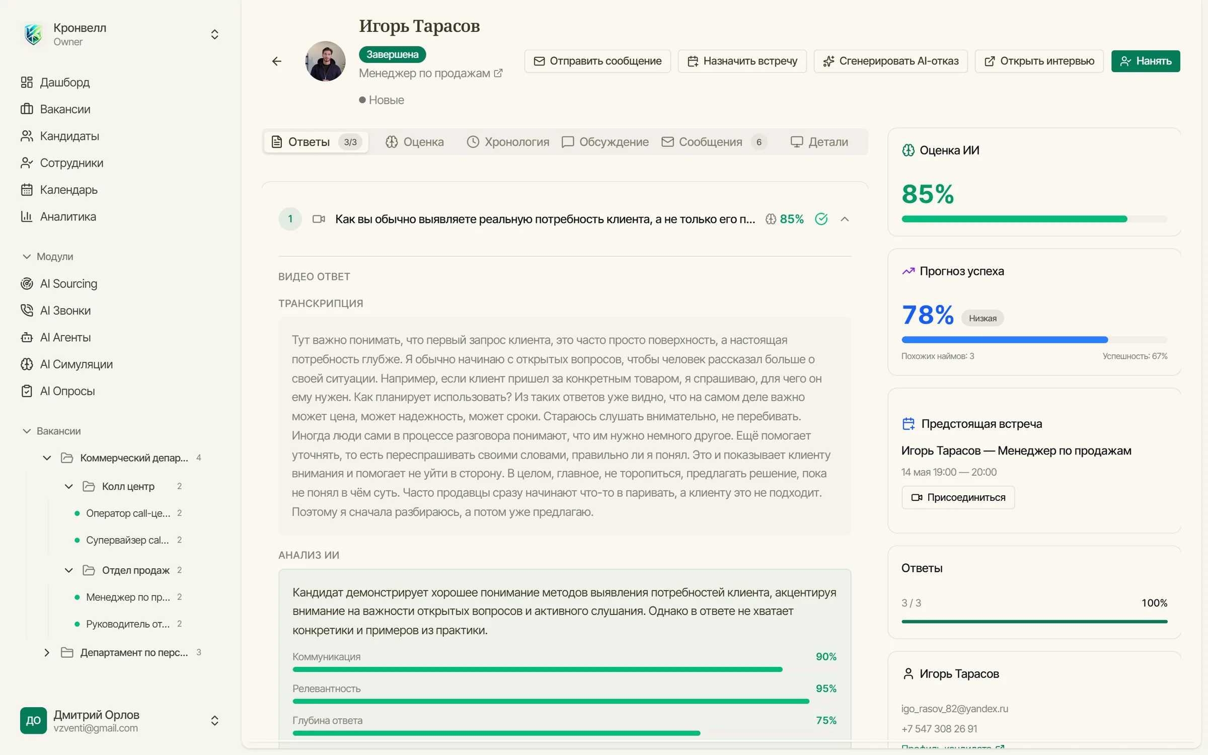 Карточка оценки кандидата: видеоответ, общий скор 85%, разбор по критериям 78%, 86%, 95%, отзывы команды