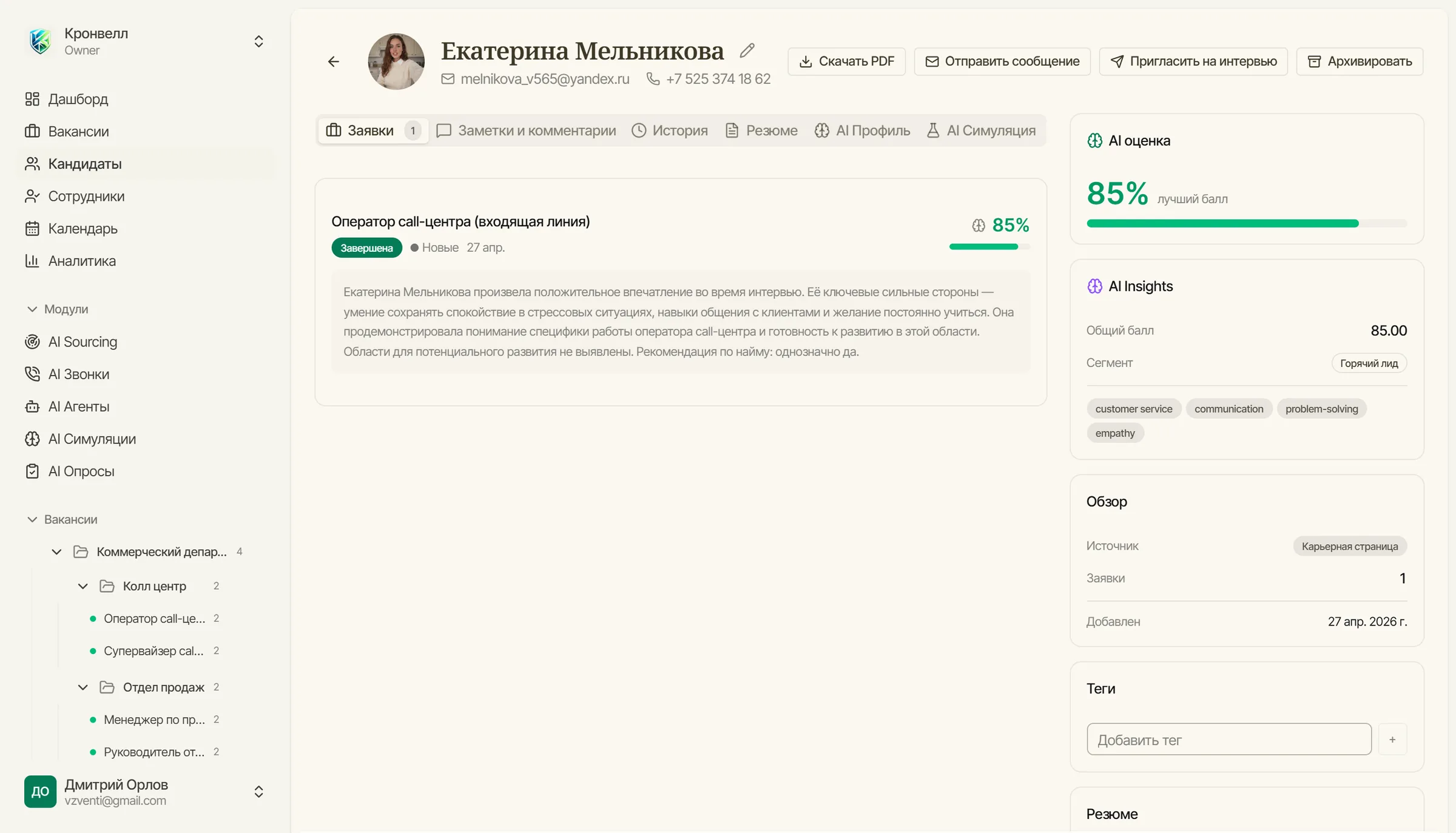 Карточка кандидата: профиль, контакты, опыт, история взаимодействий, статус в воронке найма